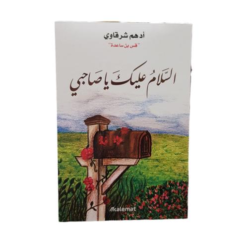 السلام عليك يا صاحبى