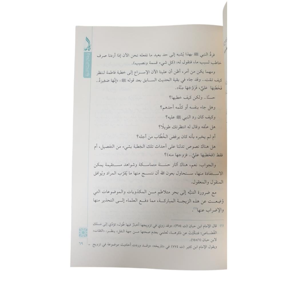 فاطمه بنت محمد صلي الله عليه وسلم -الحضاره