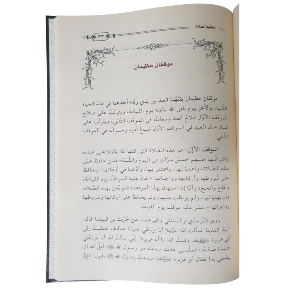 تعظيم الصلاه - سطور