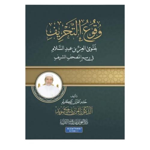 وقوع التحريف غلاف 17×24 (د ايمن سويد)