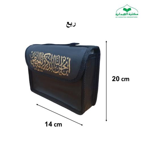 مصحف مجزا (30) جزء ربع 14×20 داخل شنطه
