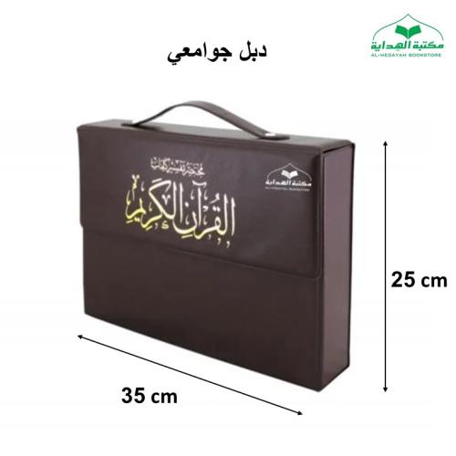 مصحف مجزا (30) جزء دبل جوامعى 25×35 داخل علبه