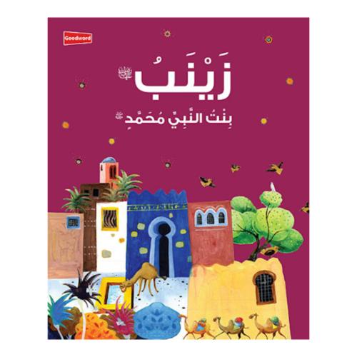 زينب بنت النبى محمد عربى Zainab: The Daughter of t...