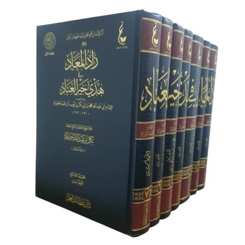 زاد المعاد 1/7 - 17×24 ابن القيم -عطاءات