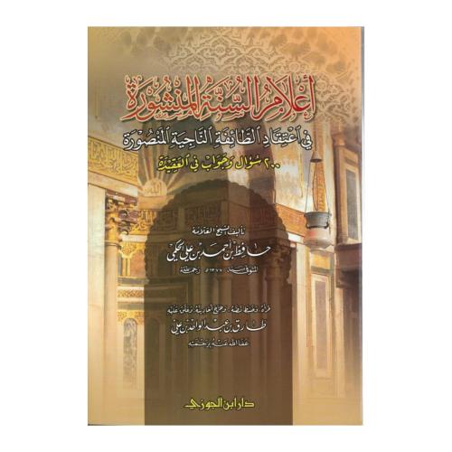 اعلام السنه المنشوره فى اعتقاد الطائفه الناجيه الم...