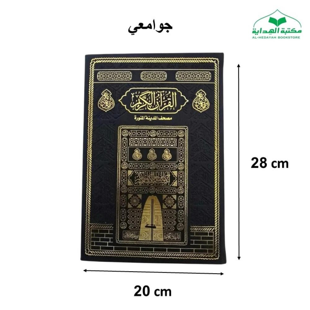 مصحف جوامعي 20×28 تغليف جلد اسود بيو كسوه الكعبه (مجمع)