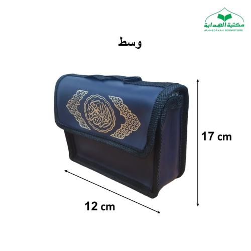 مصحف مجزا (30) جزء وسط 12×17 داخل شنطه