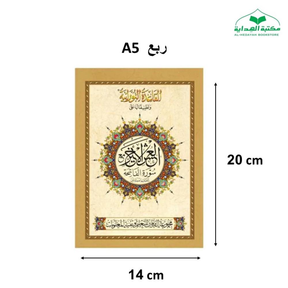 القاعده النورانيه على (العشر الاخير اردو ) 14×20