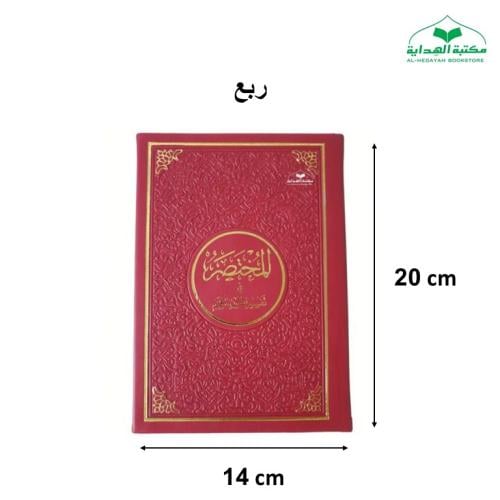 المختصر في التفسير ربع 14×20 (تعليف جلد بيو عليه ا...