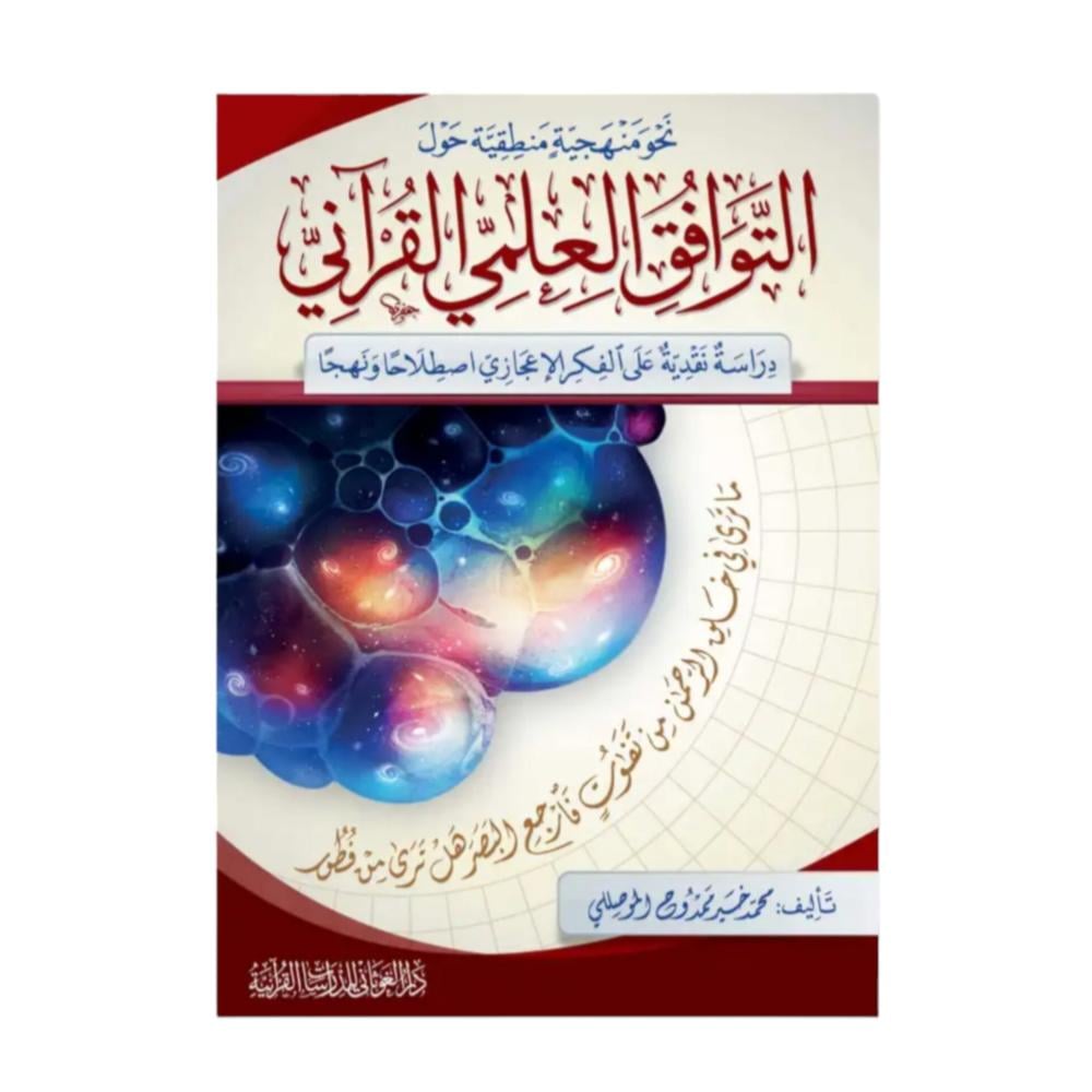 نحو منهجيه منطقية حول التوافق العلمي القراني كرتوني 17×24  (الغوثاني)