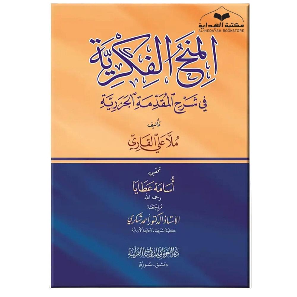 المنح الفكريه في شرح المقدمه الجزريه (ملا علي القاري )