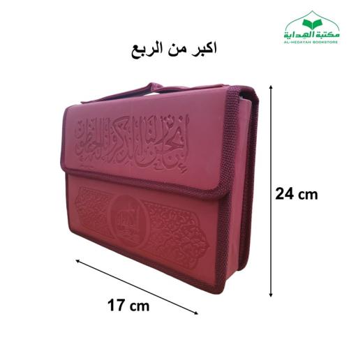 مصحف مجزا (30) جزء اكبر من الربع 17×24 داخل شنطه