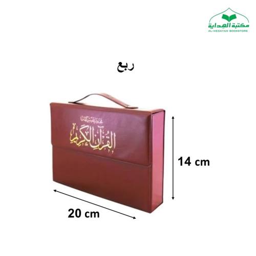 مصحف مجزا (30) جزء ربع 14×20 داخل علبه