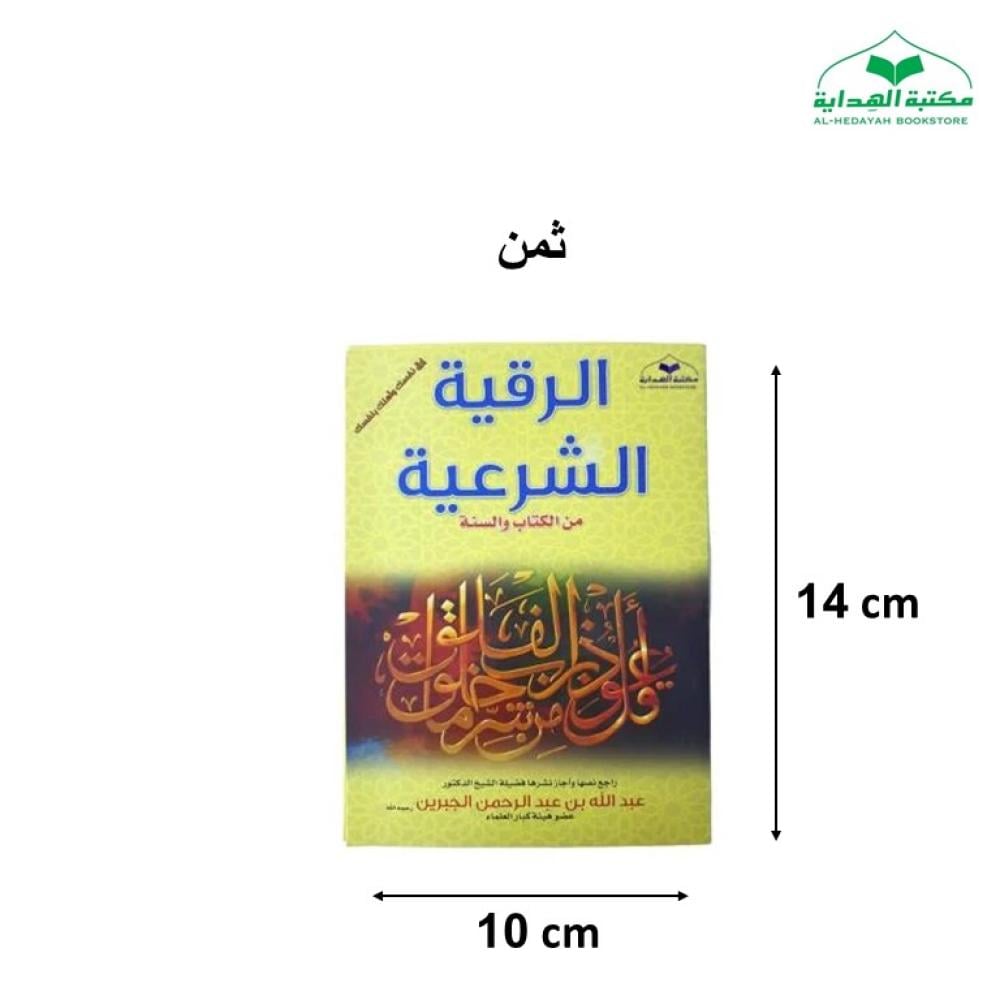 مطويه الرقيه الشرعيه 10×14 ثمن