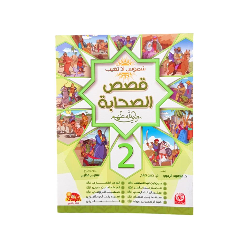 شموس لا تغيب ( قصص الصحابه ) 2