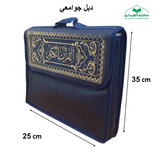 مصحف مجزا (30) جزء دبل جوامعى 25×35 داخل شنطه