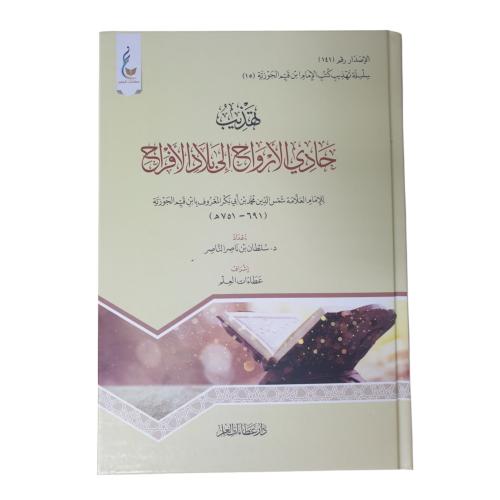 تهذيب حادي الارواح الي بلاد الافراح - كرتوني - عطا...