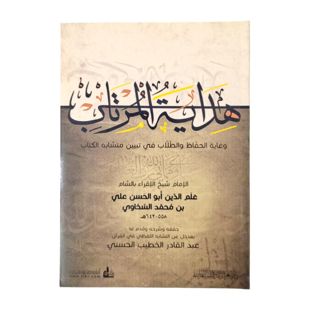 هدايه المرتاب في تبيين متشابه الكتاب (الغوثاني)