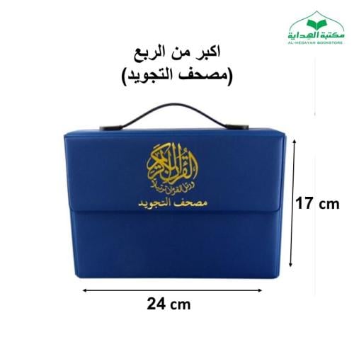 مصحف مجزا (30) جزء اكبر من الربع 17×24 داخل علبه (...