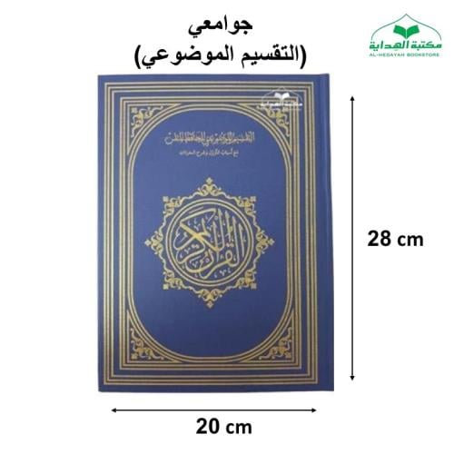 مصحف التقسيم الموضوعي جوامعي20×28 فني