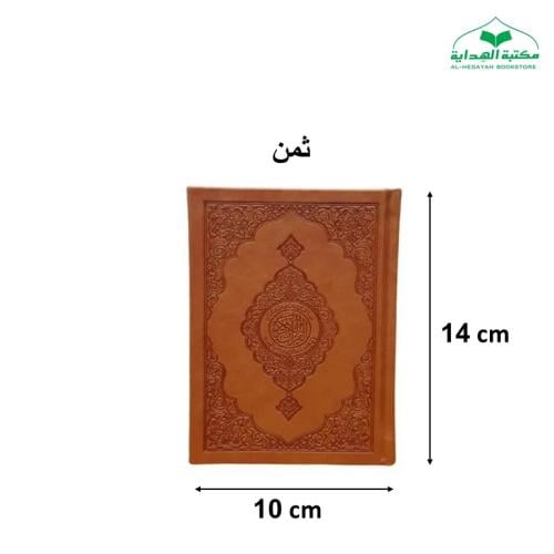 المصحف الملون (30لون) ثمن 10×14