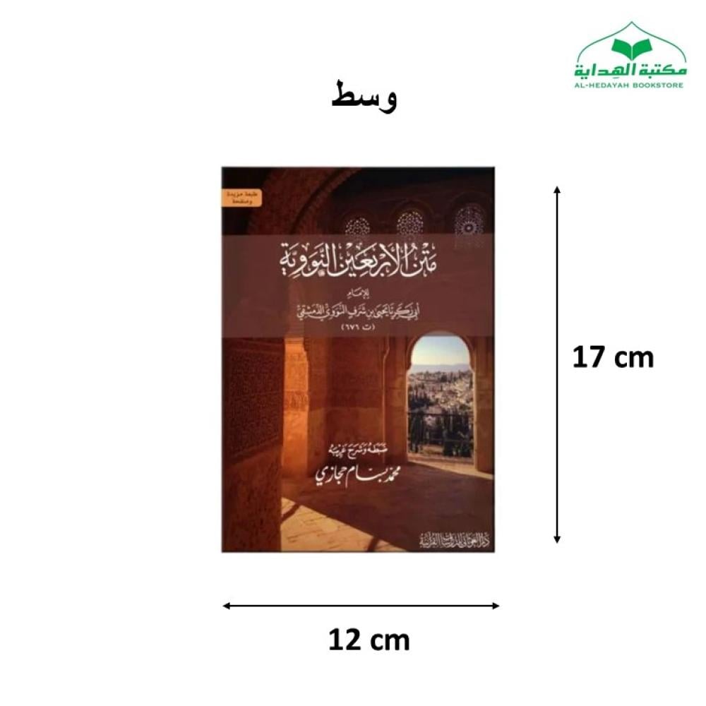 متن الاربعين النوويه مع شرح الالفاظ غلاف 12×17 (الغوثاني)