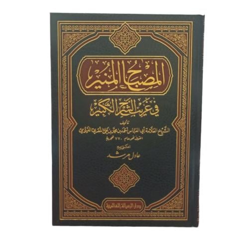 المصباح المنير فى غريب الشرح الكبير