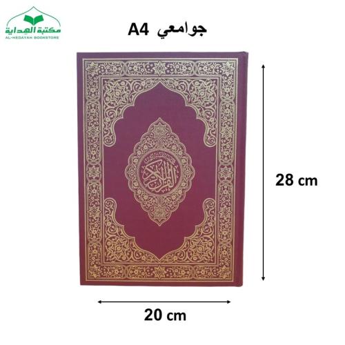 ((كرتون)) مصحف جوامعى عودي20×28 مختصر تفسير كلمات