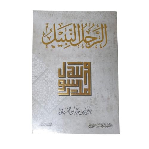 الرجل النبيل - الحضاره
