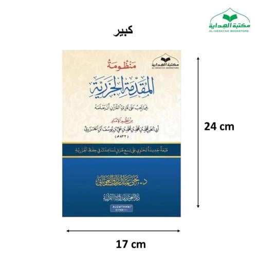 منظومه المقدمه (متن الجزريه) 17×24 غلاف كبير (د يح...