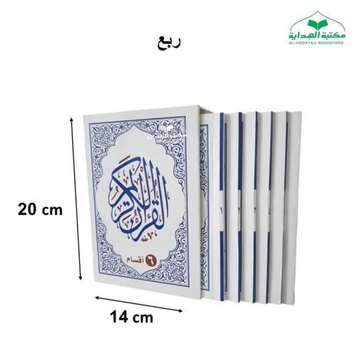 مصحف 6 اقسام ربع 14×20 داخل علبه سلفان