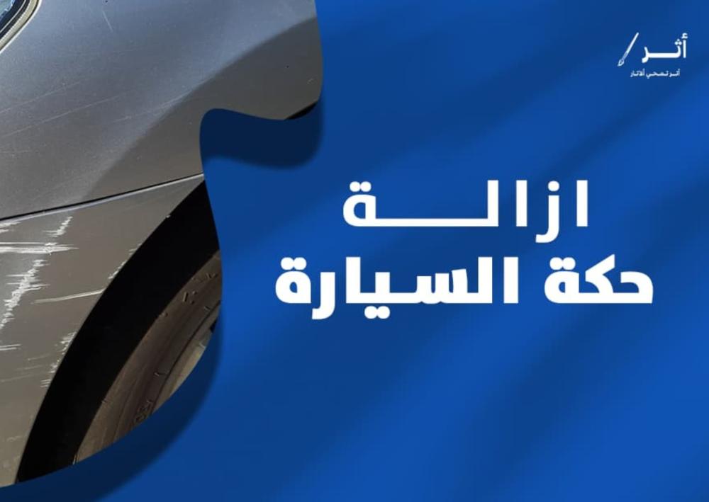 ازالة حكة السيارة