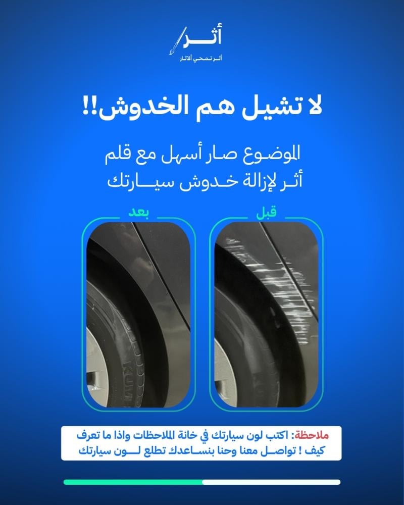 بكج أقلام أعز الأخويا لإزالة خدوش السيارة