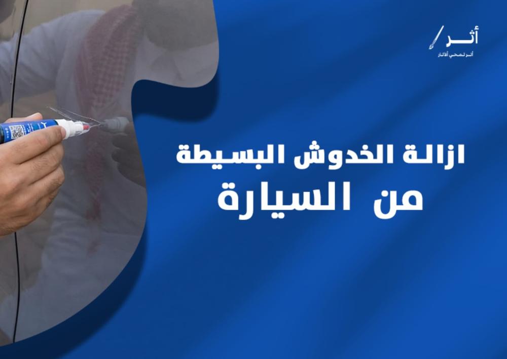 ازالة الخدوش البسيطة من السيارة