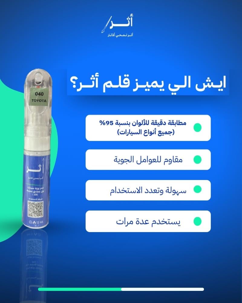 قلم بوية من أثر لأزالة خدوش السيارات