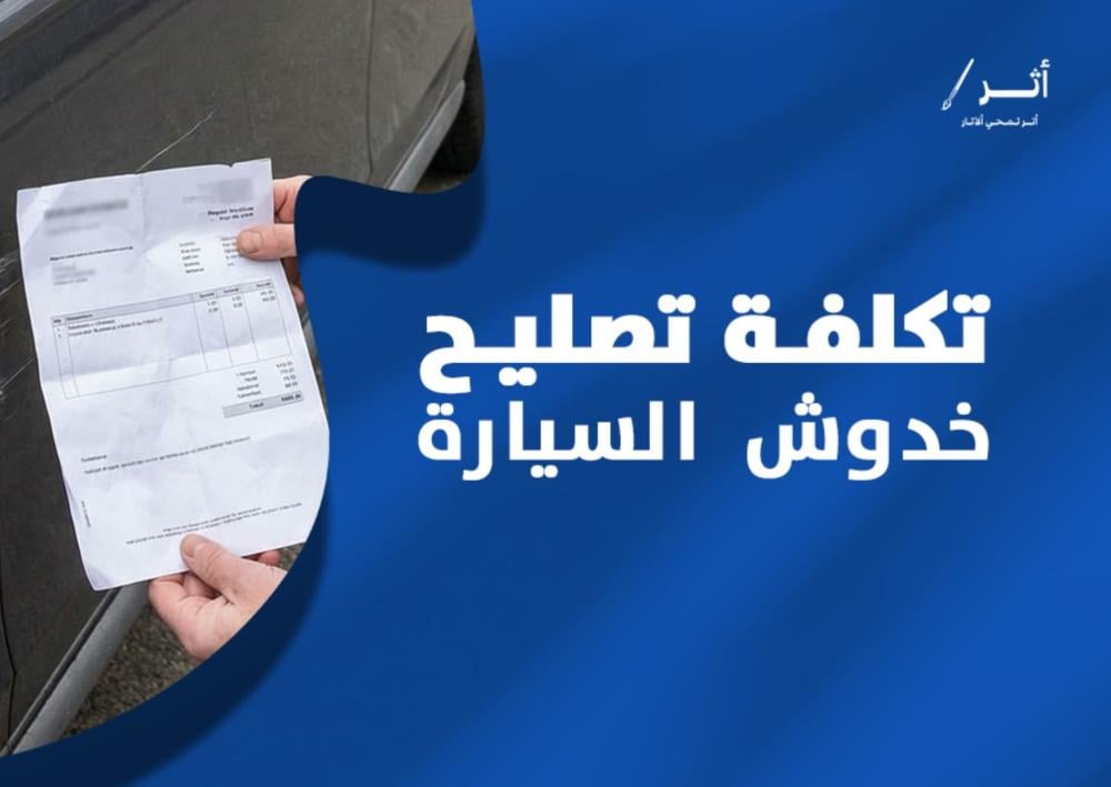 تكلفة تصليح خدوش السيارة