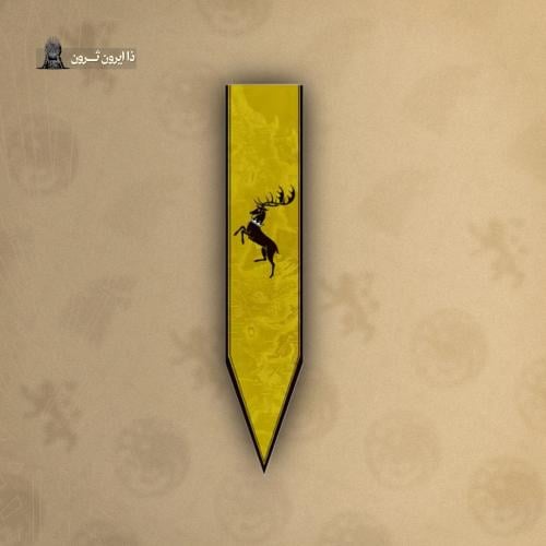 علم الباراثيون | Baratheon Flag