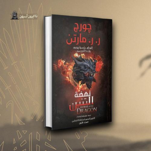 كتاب نهضة التنين | The Rise Of The Dragon