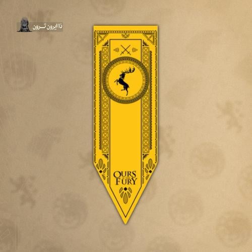 علم الباراثيون | Baratheon Flag