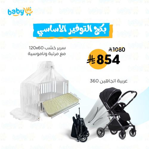 بكج التوفير الاساسي | سرير ومرتبة وناموسية + عربية