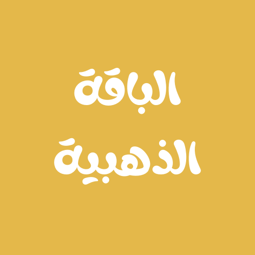 الباقة الذهبية - سيدات
