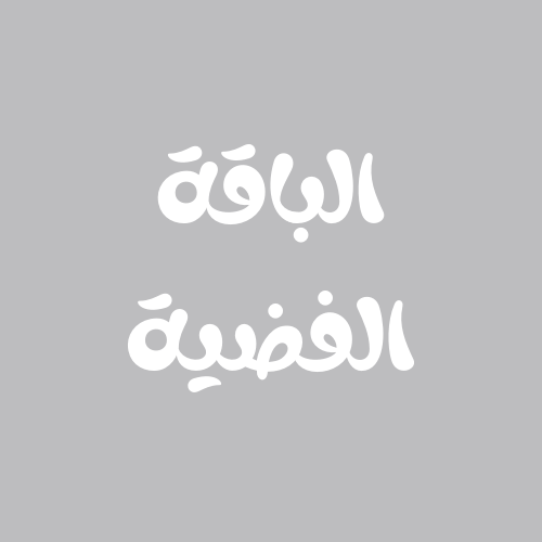 الباقة الفضية - سيدات