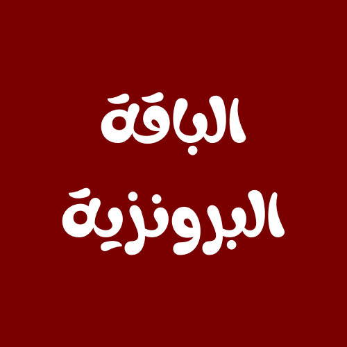 الباقة البرونزية - رجال