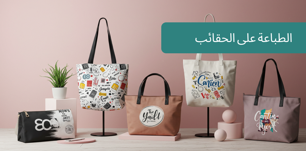 الطباعة على الحقائب تخيل أن تحمل حقيبة بتصميم يعكس شخصيتك أو يروج لعلا