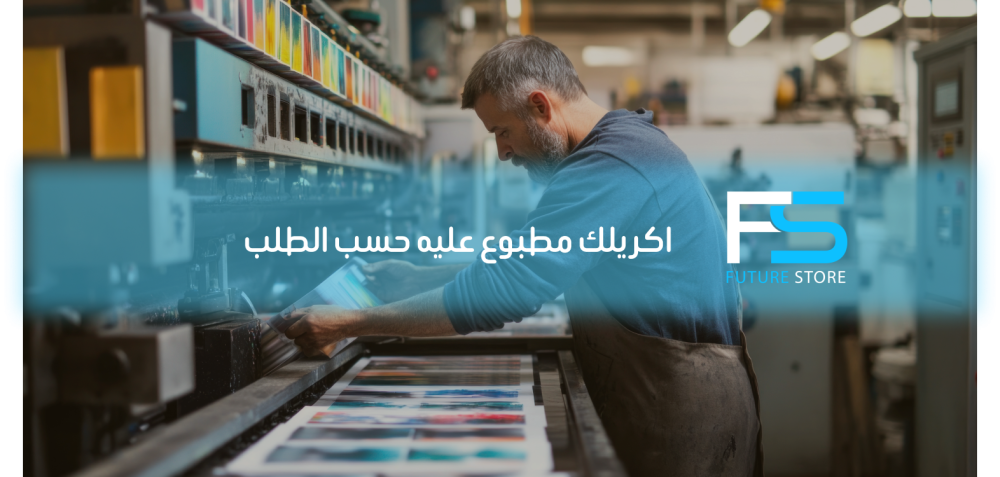 اكريلك مطبوع عليه حسب الطلب