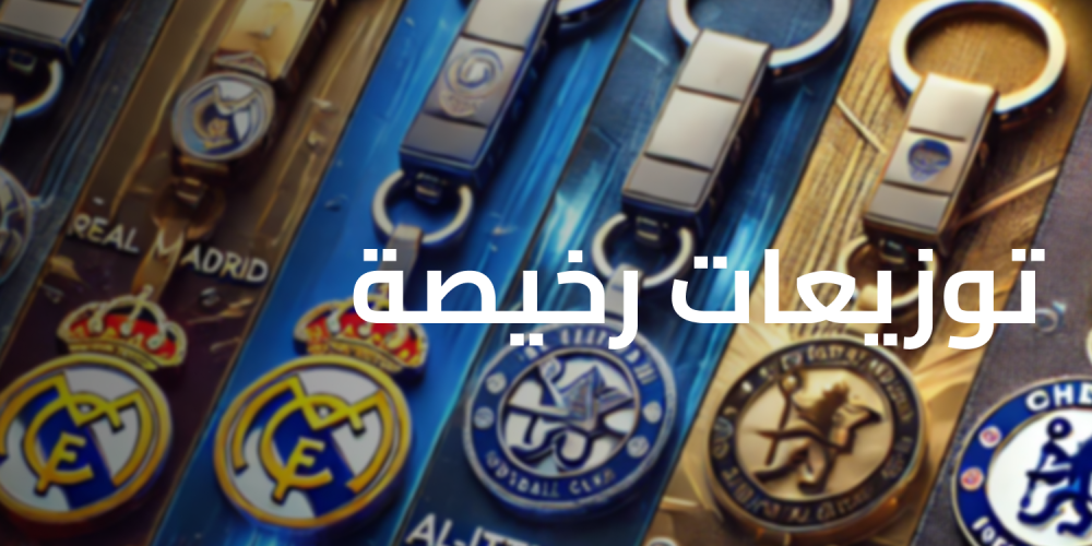 توزيعات رخيصة