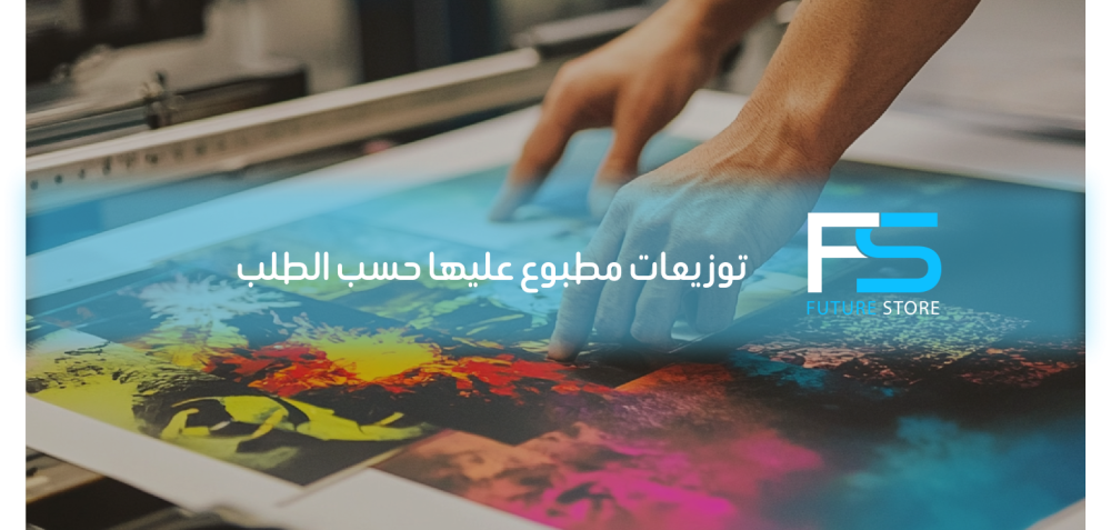 توزيعات مطبوع عليها حسب الطلب