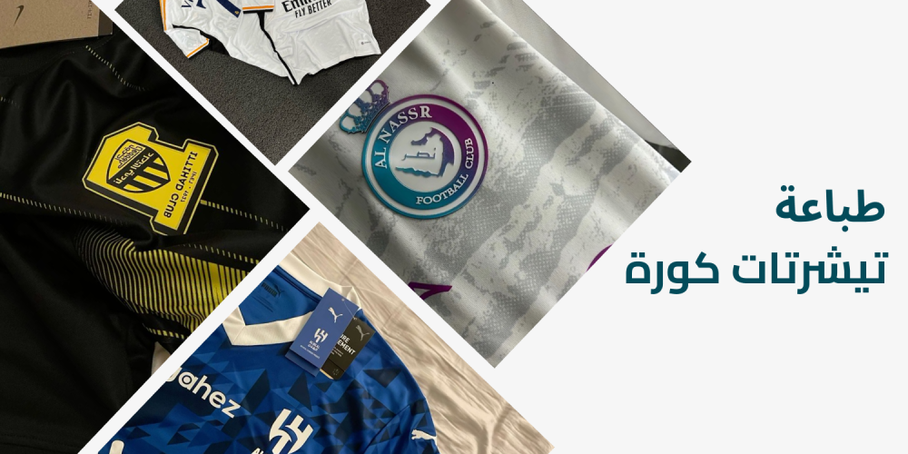 طباعة تيشرتات كورة