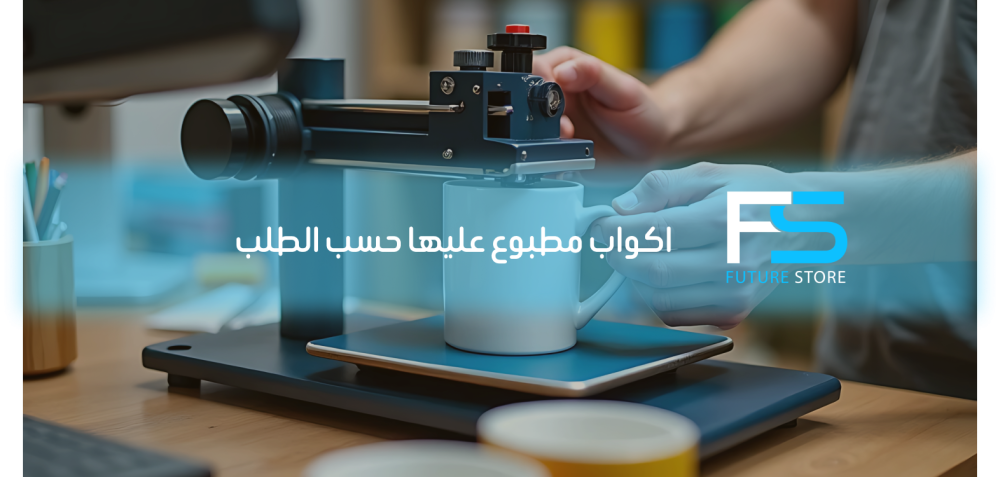 اكواب مطبوع عليها حسب الطلب