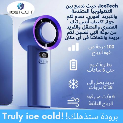 مكيف IceTech المتنقل - التكنولوجيا المتقدمة لتبريد...